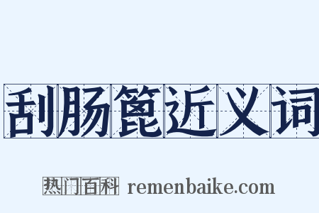 刮肠篦近义词是什么意思的图片